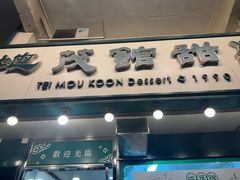 -地茂馆甜品