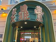 -老鼎丰(靖宇街总店)