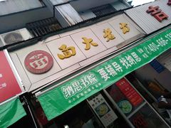 门面-方老大馄饨(抚宁巷店)