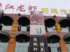 -虾味传奇(生态龙虾城店)