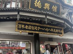 -德兴馆(广东路总店)