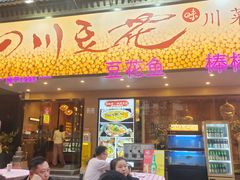 -川味堂·四川豆花(八卦岭店)