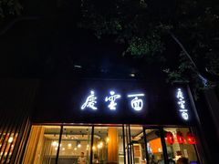 -庆蓉云·庆云面(双林店)