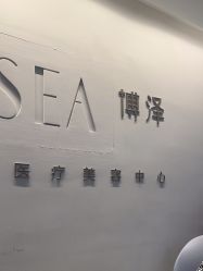 -北京博泽医疗美容门诊部
