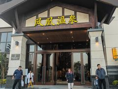 -佛冈熹乐谷温泉度假酒店