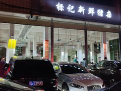 门面-标记美食新鲜猪杂(兴南大道店)