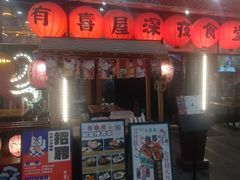 -有喜屋·深夜食堂(环宇荟店)