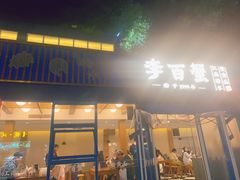 -李百蟹·江南蟹黄面·河景餐厅(夫子庙总店)