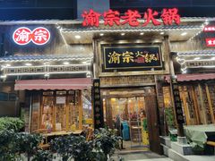 -渝宗老灶火锅(时代天街店)