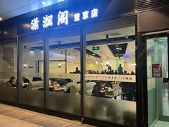 -潇湘阁(望京SOHO店)