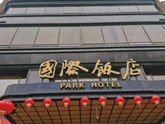 -上海和平饭店 Fairmont Peace Hotel
