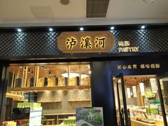 门面-泸溪河桃酥(江宁太阳城店)