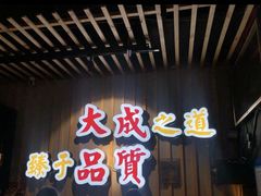 门面-大成海鲜烧烤·海鲜粥(长寿路店)