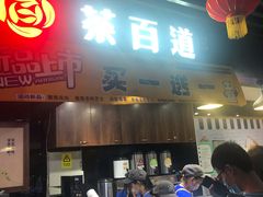 门面-茶百道(友好店)