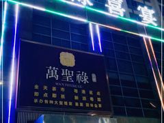 -万圣禄茶楼(西平店)