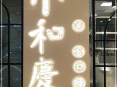 门面-小和庆·知味(首铸万科店)