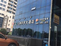 -常州九洲环宇大酒店(常州火车站店)