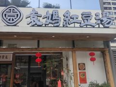 -袁妈红豆汤(重庆总店)