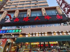 -西塔大冷面(市府大路店)