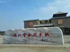 -镇北堡西部影城