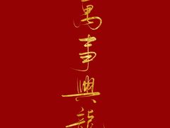 -褚记烤鸭·南京家常菜(雨花客厅店)