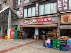 门面-唐记煌大坨卤牛肉串串(瑞南街店)