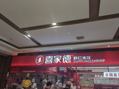-喜家德虾仁水饺(长泰广场店)