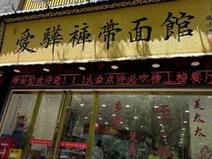 -爱骅裤带面馆(东木头市店)