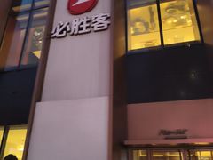 -必胜客(沈辽路万达店)