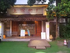 -喜洲吧·江畔老船厂·庭院餐厅(喜临院店)