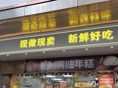 -鲍师傅糕点(江苏路店)