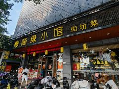 -随缘小馆(红岭路店)
