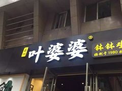 门面-嘉州叶婆婆钵钵鸡(建设路店)