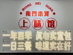 -上味馆南翔小笼(杏山路店)