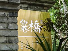 -鱼桥巷·美学川菜