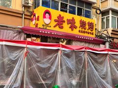 -老味烧烤(总店)