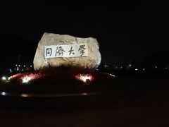 -同济大学(嘉定校区)