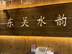 -东吴水韵(吴中店)