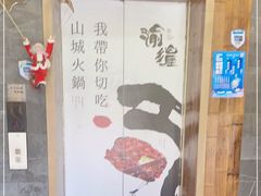 -渝涯重庆豆花老火锅(中赢国际店)