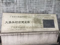 -大旗头古村