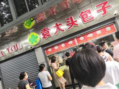 门面-袁大头包子(光华路店)