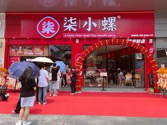 -柒小螺·螺蛳粉(利丰广场店)