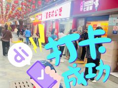 门面-七星椒卤菜(三圣宫店)