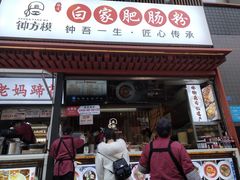 -钟方模白家肥肠粉(春熙店)