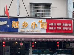 门面-越乡小厨(侨港店)