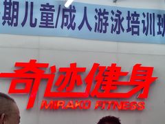 -奇迹健身(SM广场店)