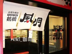 -鹤桥风月(梅田)