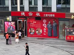 -德云社(三里屯店)