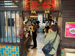 -松發肉骨茶(克拉码头店)