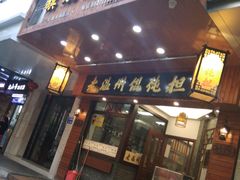 门面-老温州馄饨担(东游大厦店)